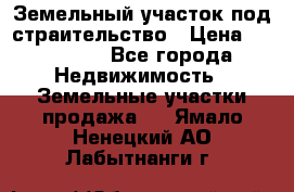 Земельный участок под страительство › Цена ­ 450 000 - Все города Недвижимость » Земельные участки продажа   . Ямало-Ненецкий АО,Лабытнанги г.